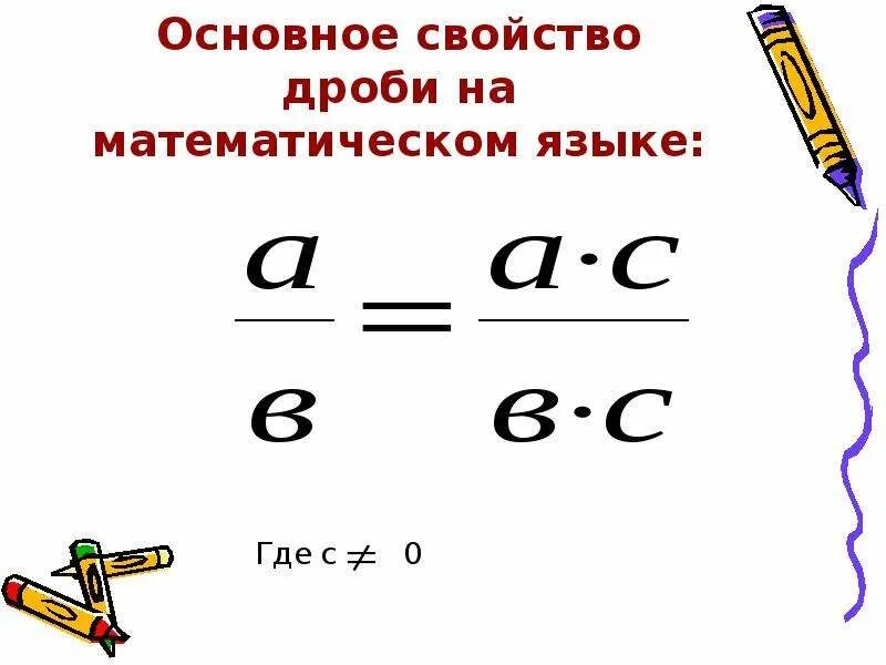 Уроки основное свойство дроби. Основное свойство дроби 5 класс. Основное свойство дроби 5 класс примеры. Основное свойство дроби 5 кл. Свойства обыкновенных дробей.