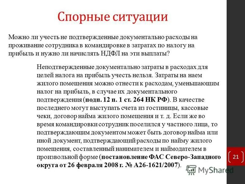 Проживание в квартире в командировке. Проживание в командировке. Командировочные расходы проживание. Командировочные расходы на проживание в гостинице. Расходы на наем жилого помещения.