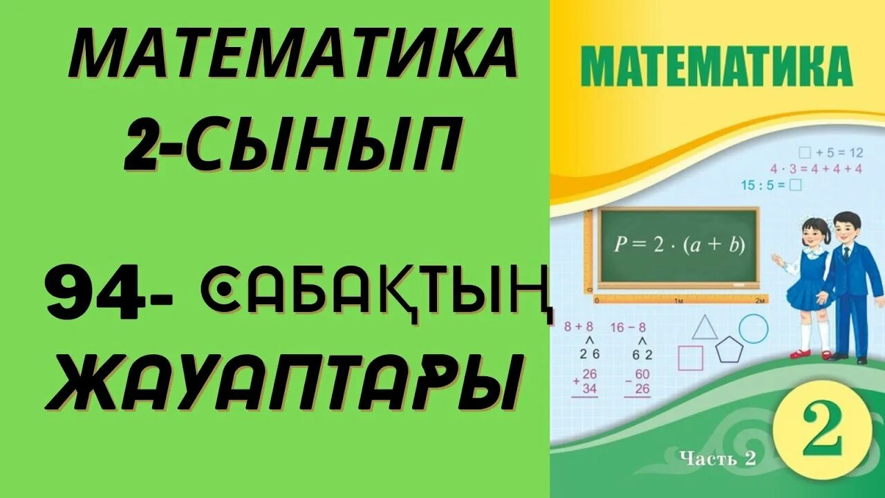 Математика 3 сынып 128 сабақ. Математика 2 класс Башкирский. Математика 2 сынып. Урок 40 математика 2 класс.