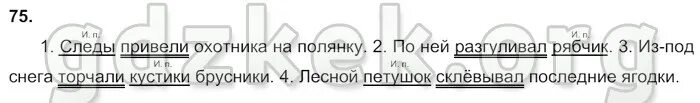 Русский язык 3 класс 2 часть учебник. Синтаксический разбор охотников. Прочитайте привели на следы охотника. Прочитайте привели на следы охотника. Учебник по русскому языку 2 класс кузнецова.