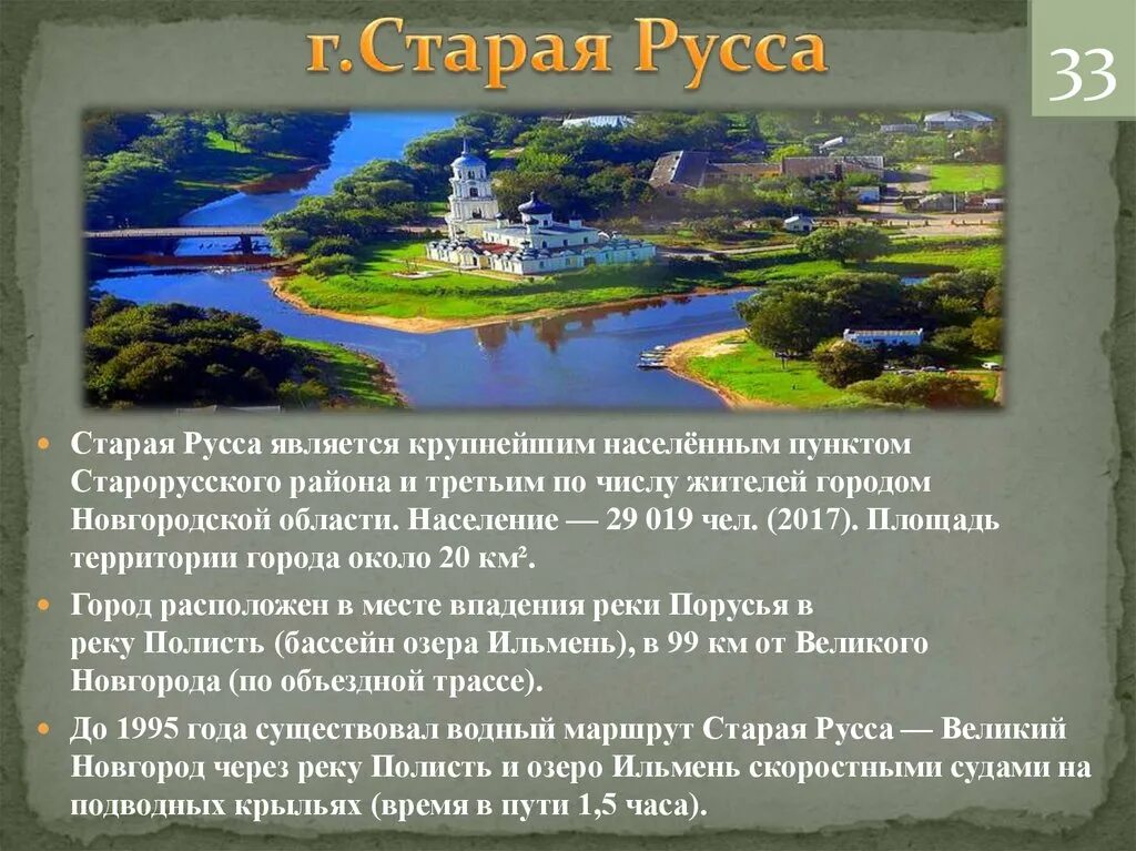 Доклад новгородская область. Презентация Старая Русса. Курорт Старая Русса историческая. Старая Русса история. Сообщение о городе Старая Русса.