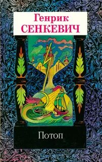 Сенкевич генрик книги слушать