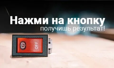 Технологии нажми на кнопку получишь