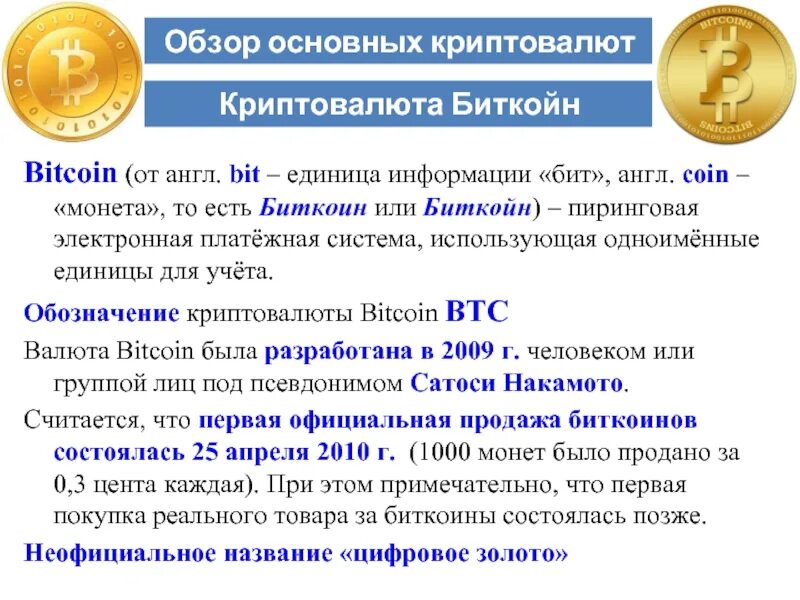 Криптовалюта реферат. Биткоин функции. презентация биткоина. криптовалюта презентация. сущность биткоина.