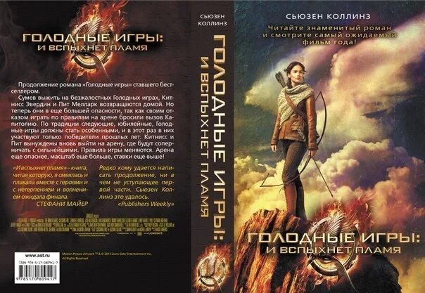 И вспыхнет пламя книга полностью. Голодные игры и вспыхнет пламя обложка. голодные игры обложка книги. и вспыхнет пламя сьюзен коллинз книга. голодные игры 1 книга.