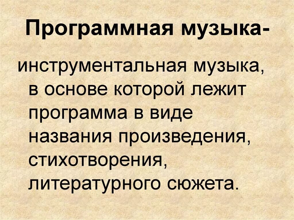 Программной симфонической музыки. Программная музыка определение. Понятие программная музыка. Программная музыка это кратко. Программная музыка примеры.