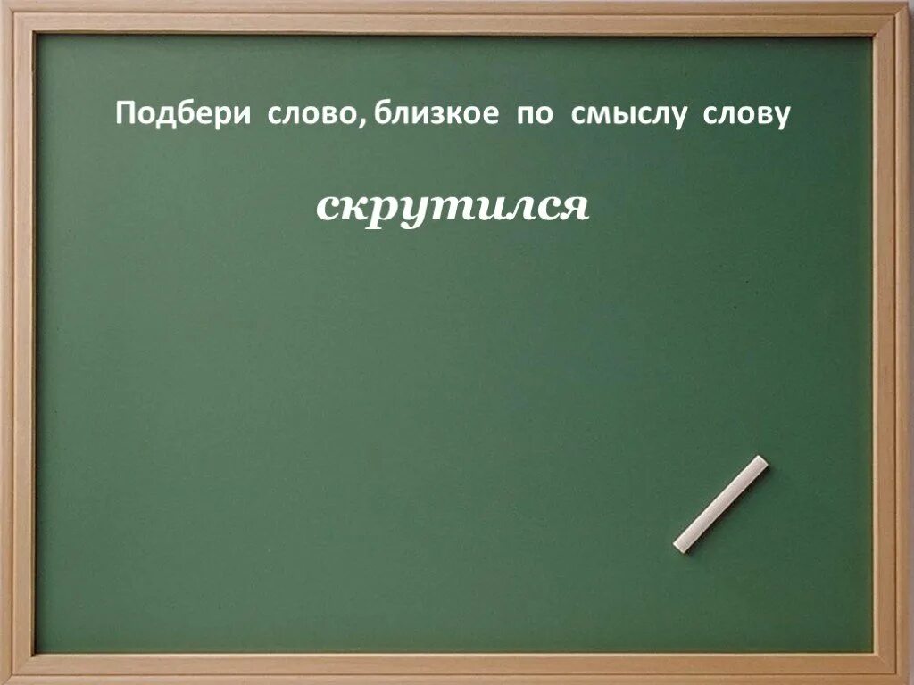 Низкая подобрать по смыслу. Подбери слова близкие. Подбери близкие по смыслу слова. Подбери слова по смыслу. Слову близкий.