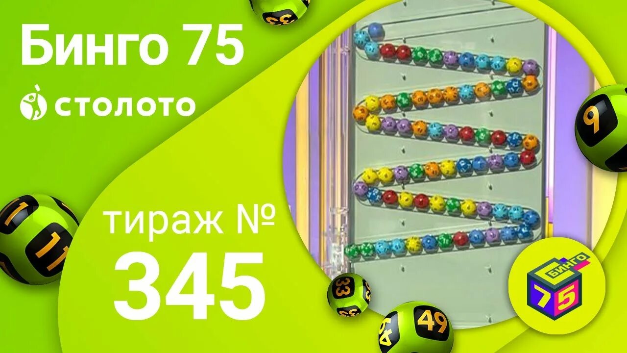 Stoloto ru 1526. Лототрон Бинго 75. Золотая подкова Бинго 75. Билет лотереи Бинго 75. Бинго 75 билет.