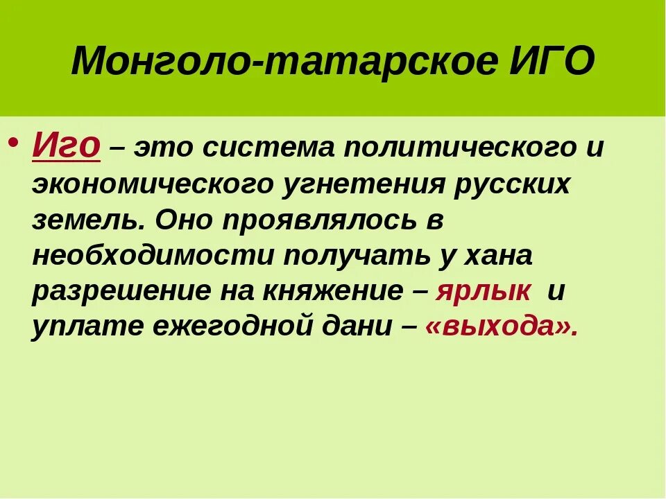 Что такое иго в истории. Монголо-татарское иго. Монголо татараская Ига это. Иго это в истории. Понятие монголо-татарское иго.