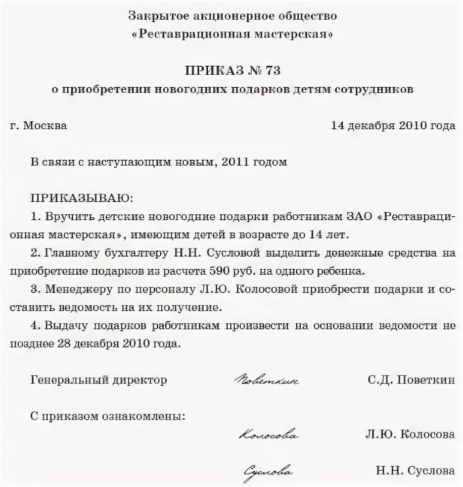 Приказ о выдаче новогодних подарков детям сотрудников. Образец приказа на новогодние подарки сотрудникам образец. Приказ на выделение денежных средств на новогодние подарки образец. Приказ на подарки детям сотрудников к новому году образец. Приказ о выдаче в школе