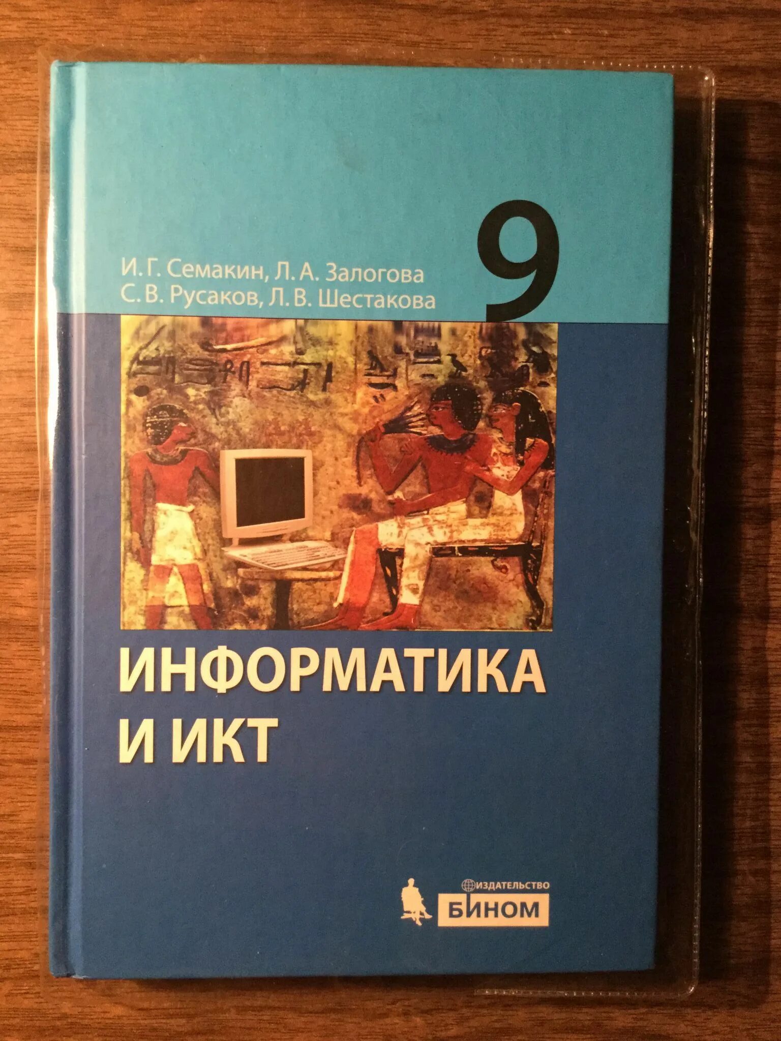 Информатика и икт семакин. Информатика и ИКТ Семакин Залогова. Информатика и ИКТ 9 класс. Информатика и ИКТ Семакин Залогова Русаков Шестакова. Информатика. 9 Класс. Учебник.