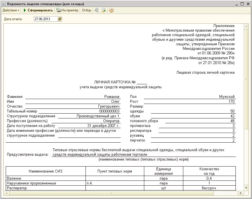 Замена сиз на аналогичные. Карточка выдачи СИЗ бланк образец заполнения. Личная карточка учета СИЗ 290н. Карточка учета выдачи спецодежды образец заполнения. Спецодежда карточка учета пример заполнения.