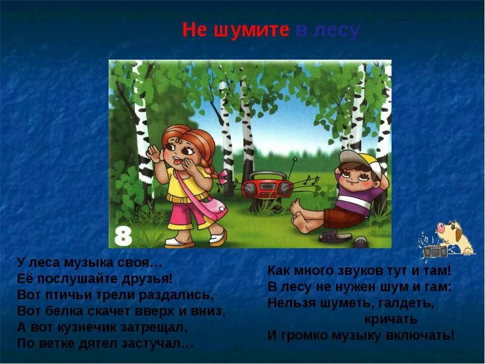 Песня берегите лес. Не шумите в лесу. Шум в лесу презентация. Нельзя шуметь в лесу. Песни про леса.