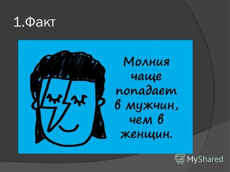 Факты о себе примеры. Интересные факты о крове. Веселые факты. Факты том 1. Факты про бедность.