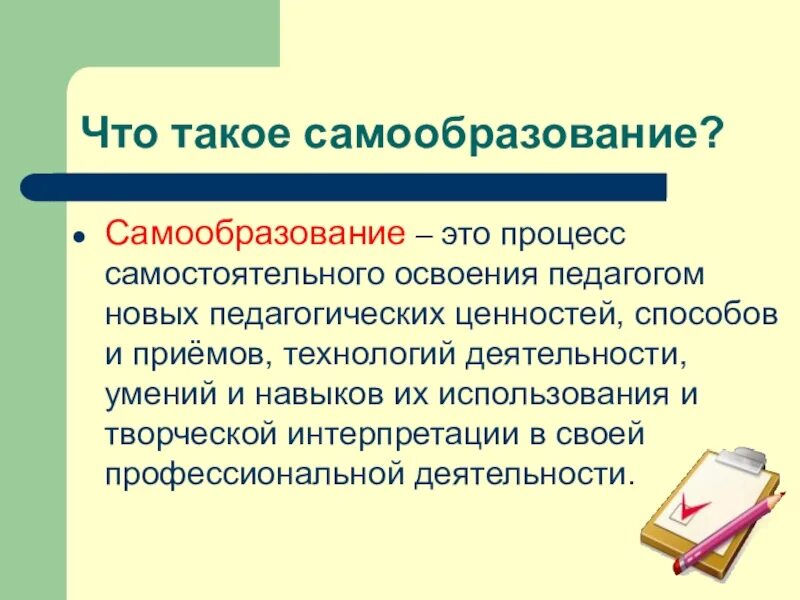 Самообразование доклад. Самообразование. Самообразование педагога. Самообразование это в педагогике. Самообразование педагога это в педагогике.