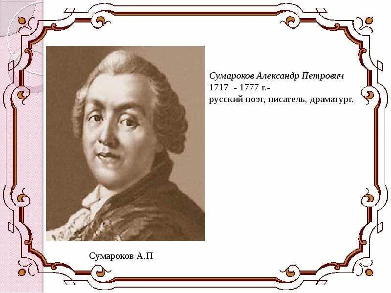 3 а п сумароков. А. п. сумароков (1717-1777). а. п. сумароков (1717–1777 гг.).