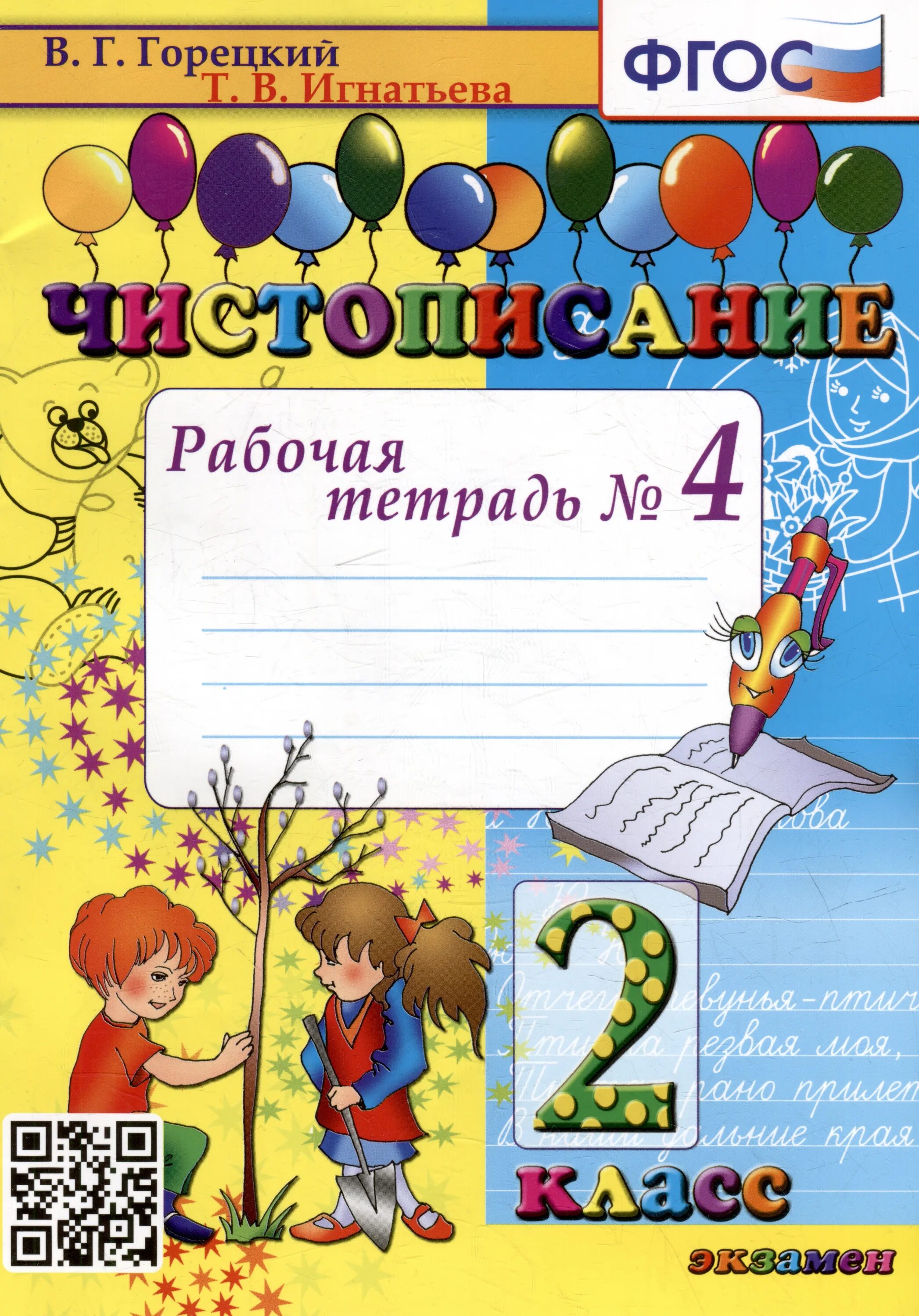 Рабочие тетради 1 класс Чистописание Горецкий в.г., Игнатьева т.в. Чистописание. Рабочая тетрадь. Тетрадь Чистописание 2 класс. Чистописание 2 класс рабочая тетрадь. Чистописание 2 класс рабочая