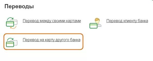 Перевести с карты на карту Беларусбанк. Карта другого банка. Перевести деньги с Беларусбанка на Сбербанк России. Перевёл на Сбербанк БПС. Перевести на карту беларусбанка без комиссии