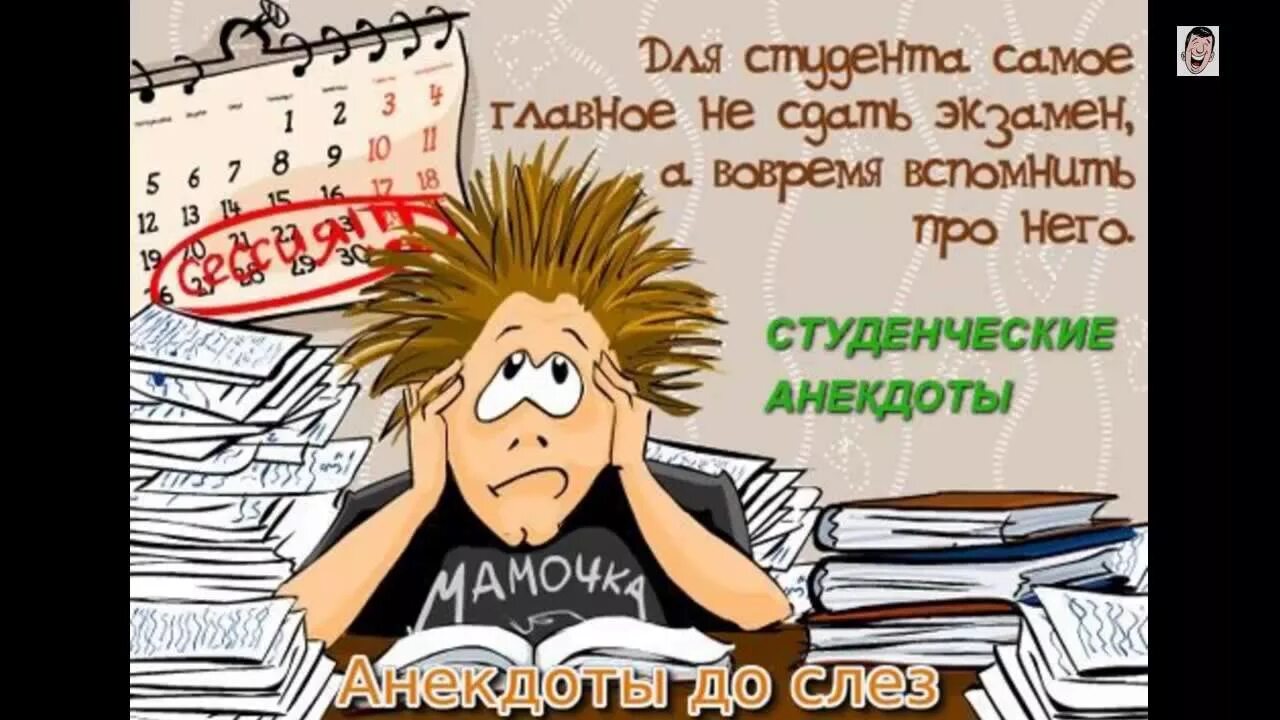 Анекдоты про студентов. Смешной студент. С днем студента. Шутки про студенческую жизнь.