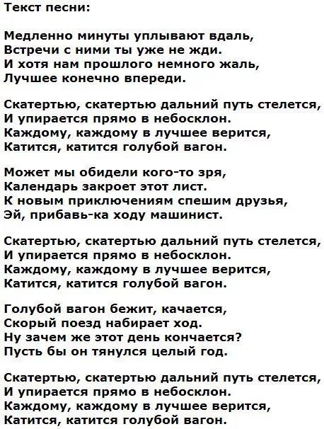 Песня медленно минуты в даль. Голубой вагон текст. Крокодил Гена голубой вагон текст. Песенка крокодила гены голубой вагон текст. Слова песни голубой вагон.