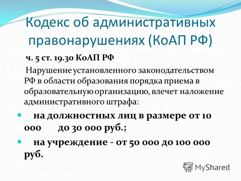 30. ст 30. 5 статья. 7. часть 4 статьи 19.