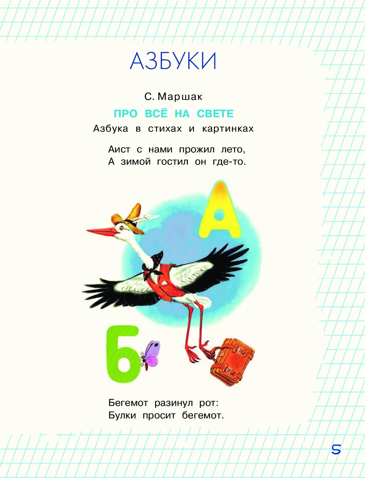 Маршак азбука. Азбука в стихах и картинках для детей маршак. алфавит маршака в стихах. стих азбука михалкова. михалков стихи для детей азбука.