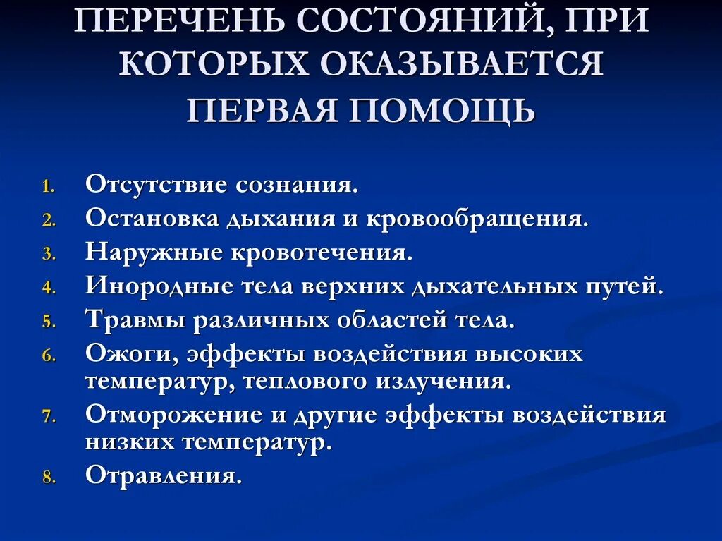 Первая врачебная помощь оказывается. СОСТАНИ при которых оказывается первая помощь. Перечень состояний при первой помощи. Перечень состояний при которых оказывается. Перечень состояний при которых оказывается первая первая помощь.