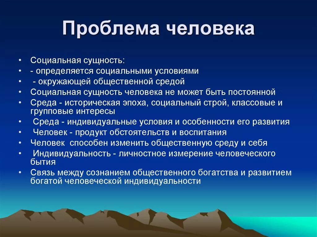 Проблема человека и человеческого. Проблемы человека. Внешние проблемы человека. Задачи человечества. Социальные проблемы человечества.