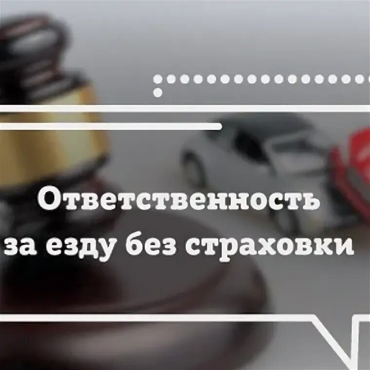 Отсутствие страховки на автомобиль штраф 2024 году. Штрафы ГИБДД за страховку. Какой штраф за неимение страховки на автомобиль. Наказание за отсутствие ОСАГО при ДТП. Штраф за езду без страховки на чужой машине.