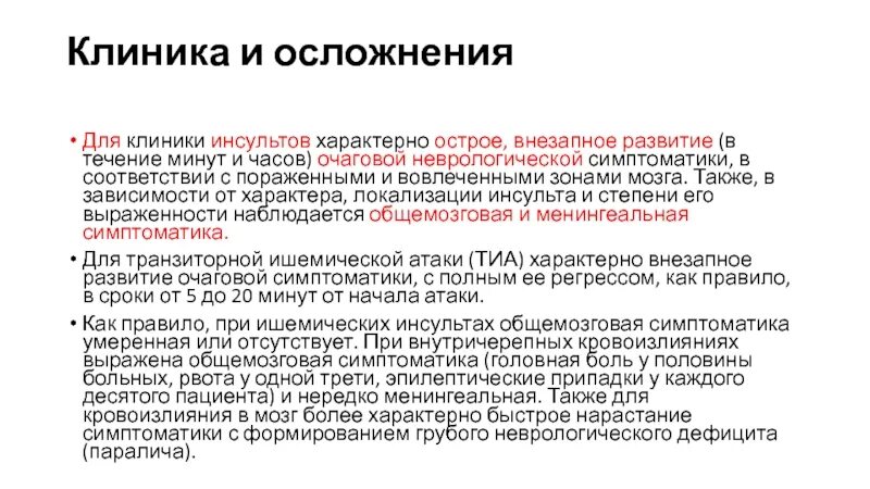 Какой прогноз после инсульта. Клиника инсульта. Клиника ишемического и геморрагического инсульта. Ишемический инсульт клиника. Клиника ишемического инсульта неврология.