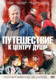 Путешествие к центру души роли