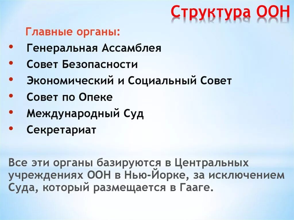 Оон существительного. Структура ООН схема. Организация Объединённых наций структура. ООН структура организации. Структура ООН кратко.