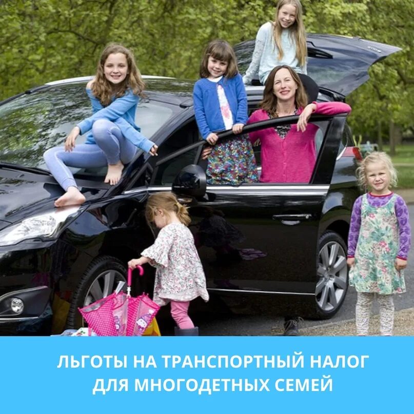Получить автомобиль от государства многодетной семье. Машина для семьи с 3 детьми. автомобиль для многодетных. транспортный налог для многодетных. машина для многодетной семьи.