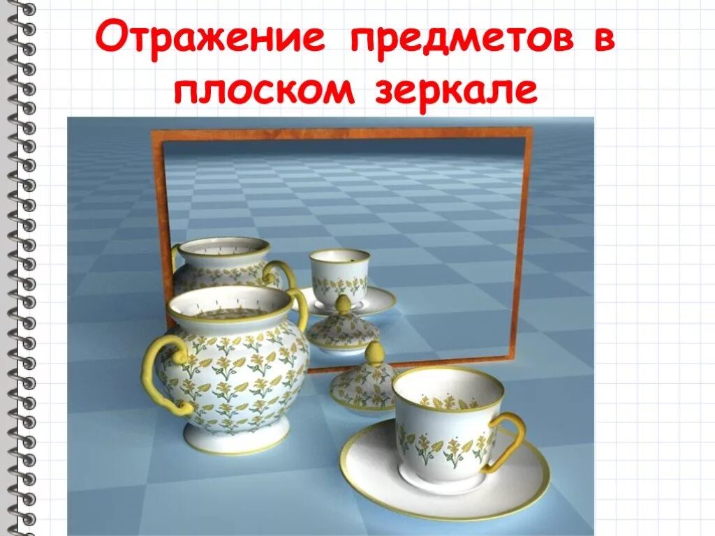 Изображение предметов в зеркале. Отражение предметов. Отражение предмета в зеркале. Предметы отраженные в зеркале. Отражение объекта в зеркале физика.