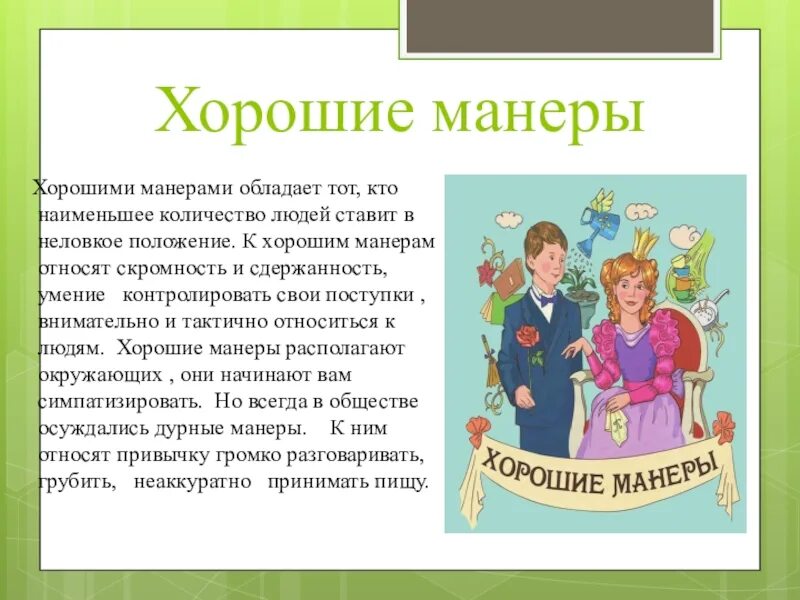 Моя школа мой класс однкнр 6. Хорошие манеры презентация. Доклад на тему хорошие манеры. Классный рас хорошие манеры. Этикет хорошие манеры.