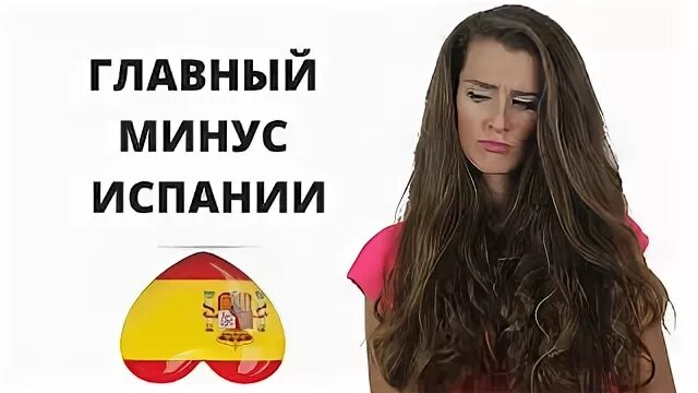 Минусы испании