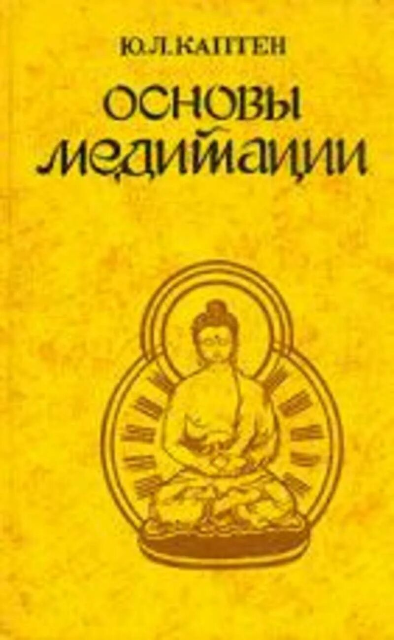 Основы медитации книга. Книга основы медитации Каптен. Основы медитации