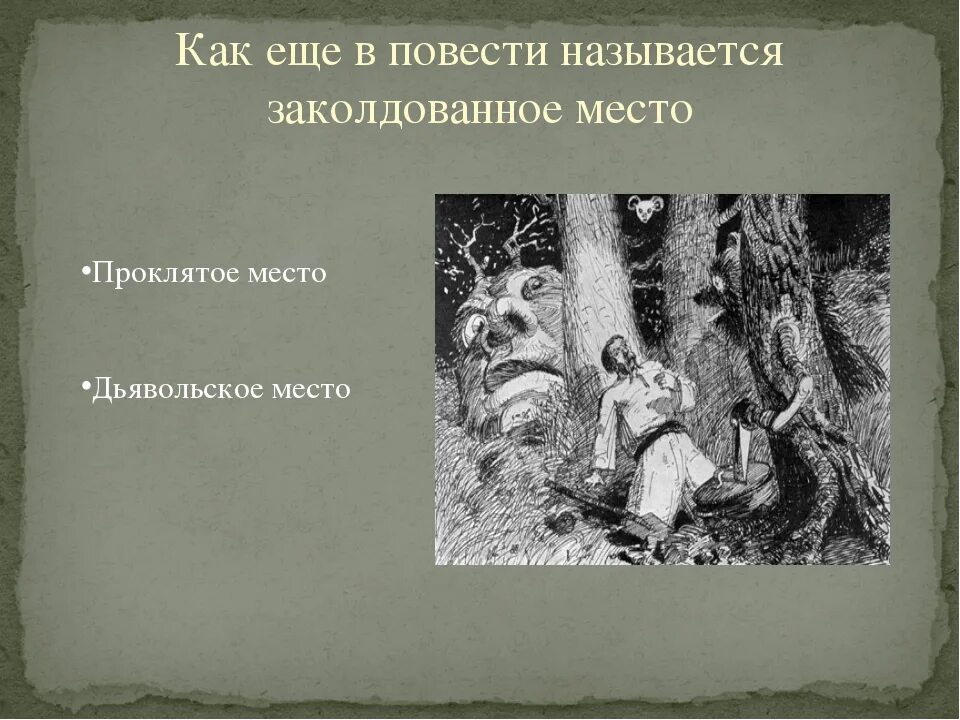 Пересказ заколдованный. Иллюстрация к произведению Гоголя Заколдованное место. Заколдованное место Гоголь рисунок. Сказка Заколдованное место. Повесть Гоголя Заколдованное место.