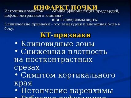 Почечная недостаточность и инфаркт