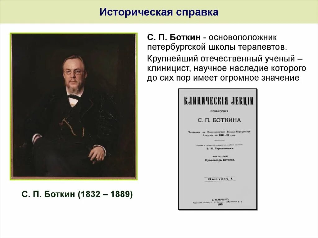Основатели русской терапевтической школы. Терапевтическая школа боткина. Этапы развития терапевтической стоматологии. Боткин основоположники. Основоположники терапевтической школы.
