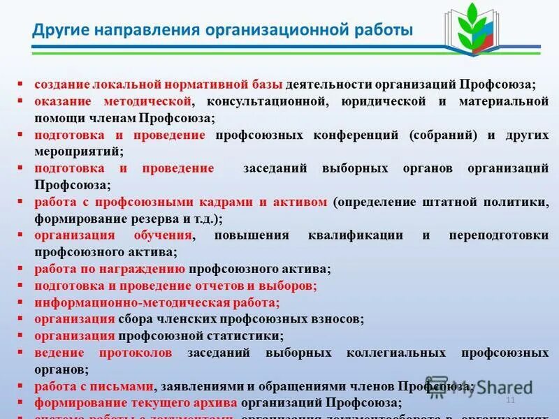Организационная структура профсоюза схема. Структура общероссийского профсоюза. Организационная структура профсоюза рф. Социальные гарантии работникам образования. Организационная структура территориальной профсоюзной организации.