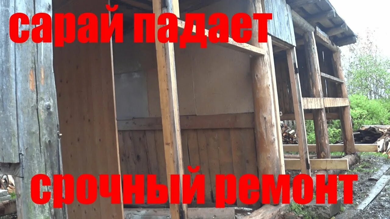 Как заменить сгнившие доски на двери сарая Замена венцов деревянных домов