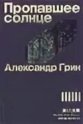Пропавшее солнце