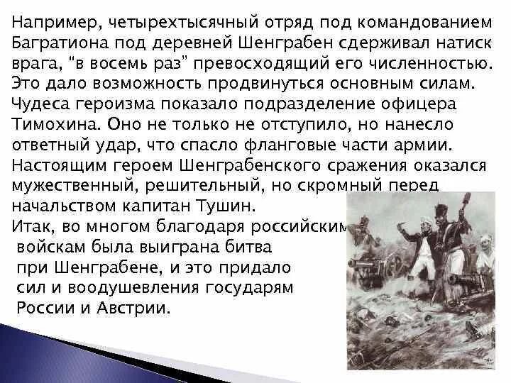 Багратион Шенграбенское сражение. План Кутузова в шенграбенском. Багратион в шенграбенском сражении. Шенграбенское сражение краткое содержание