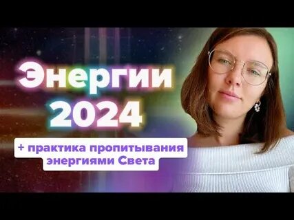 8 энергия 2024 года
