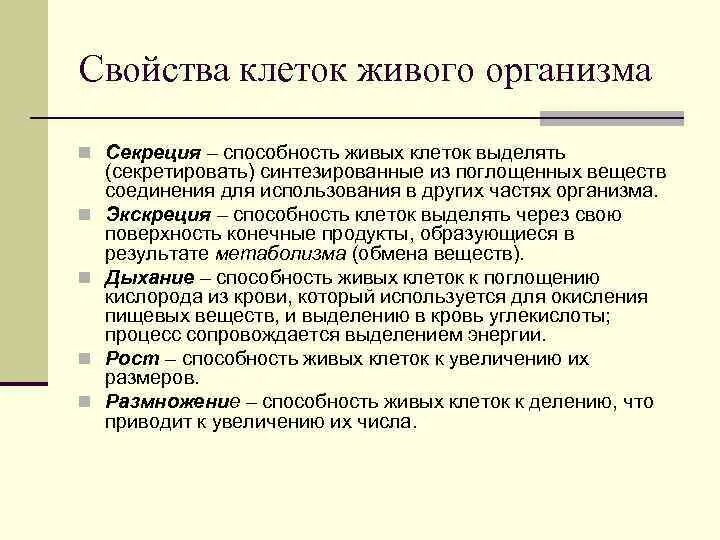 Свойства клетки. Характеристика свойств клетки. Основные жизненные свойства клетки. Функциональные свойства клетки.