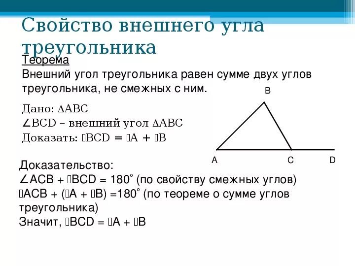 Сумма углов треугольника теорема доказательство 7. Теорема внешнего угла треугольника. Сумма углов треугольника внешний угол треугольника. Теорема о внешнем угле треугольника. Доказательство теоремы о внешнем угле.