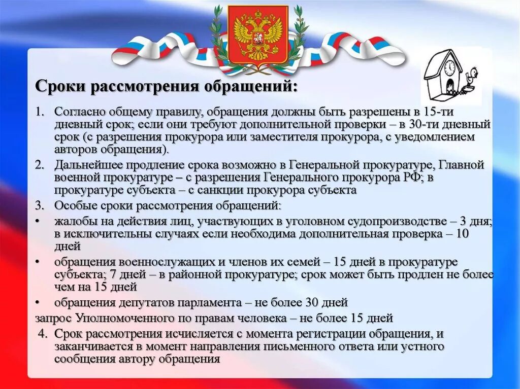 Организация не граждане в рф. 59 ФЗ порядок рассмотрения обращений граждан прокуратура. Сроктрассмотрееия обращения. О прокуратуре сроки рассмотрения. Сроки рассмотрения обращений в органах прокуратуры.