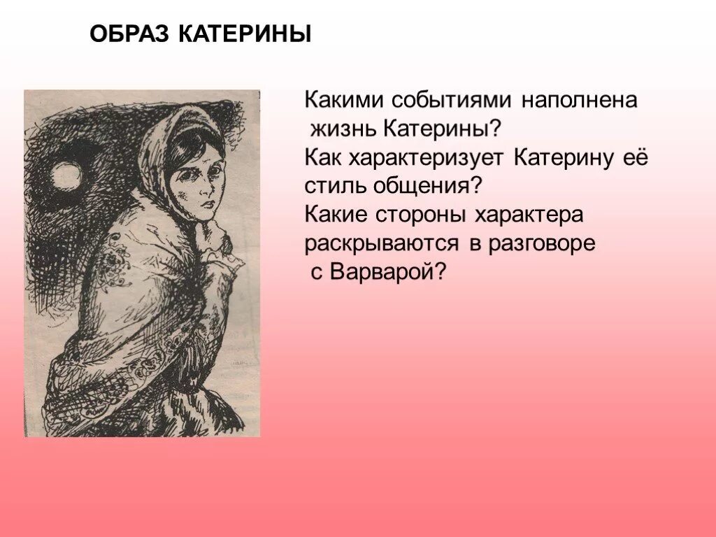 Чем для катерины стала любовь. Образ Катерины. Образ Катерины в грозе. Жизнь Катерины. Какими событиями наполнена жизнь Катерины.