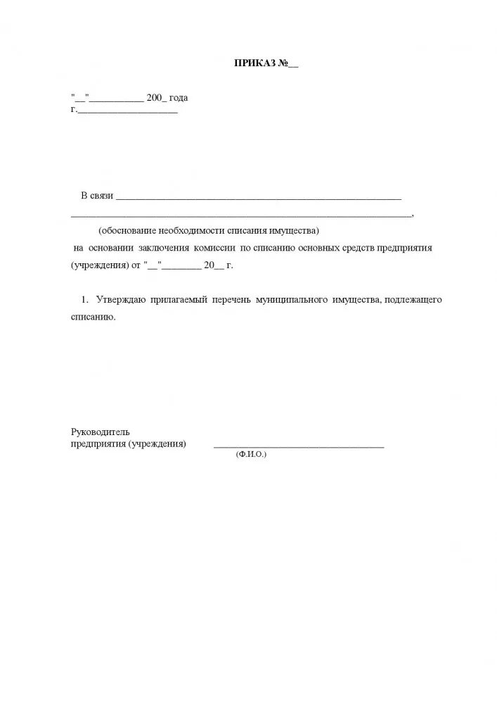 Приказ на списание материалов. Приказ о списании основных средств образец. Образец приказа о списании основных средств образец. Форма приказа о списании основных средств. Форма приказа на списание основных средств образец.